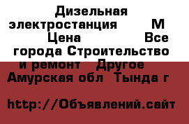  Дизельная электростанция SDMO TМ 11,5 K › Цена ­ 200 000 - Все города Строительство и ремонт » Другое   . Амурская обл.,Тында г.